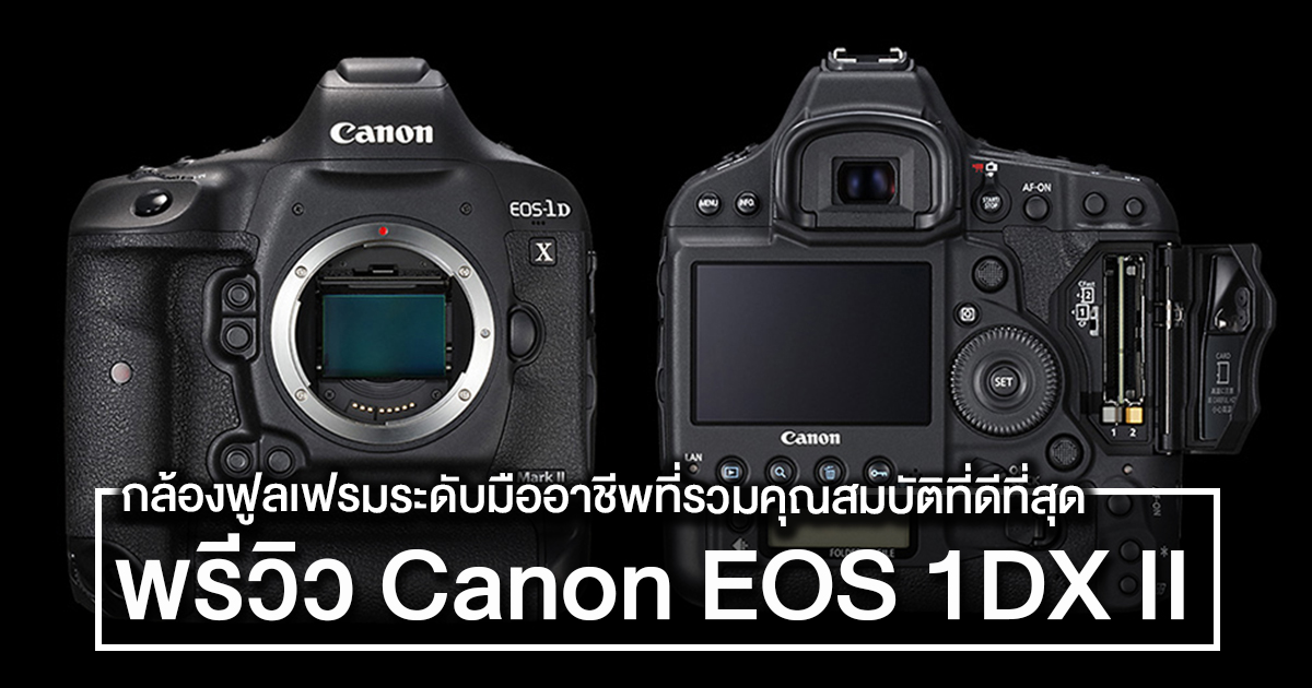 พรีวิว Canon Eos 1Dx Mark Ii กล้องฟูลเฟรมมืออาชีพที่รวมคุณสมบัติที่ดีที่สุด