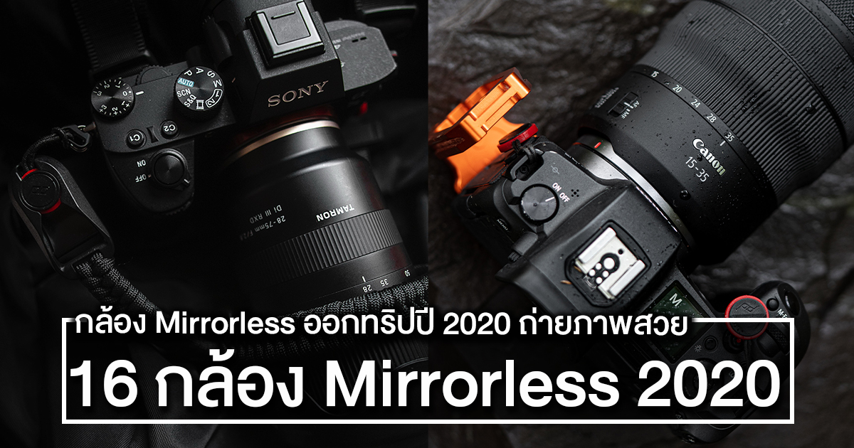 16 กล้อง Mirrorless ออกทริปปี 2020 รุ่นไหนดี ถ่ายภาพสวย วิดีโอ 4K