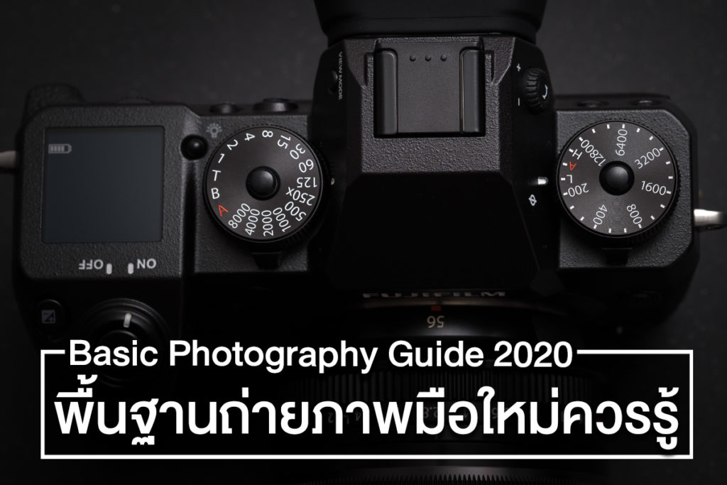 พื้นฐานการถ่ายภาพ ปี 2020 และทุกเรื่องที่มือใหม่ระดับเริ่มต้นควรรู้