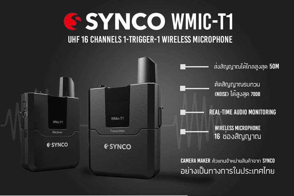 ไมโครโฟน Synco Wireless Mic T1 ตอบโจทย์งาน Event และบันทึกเสียงอย่างไรบ้าง